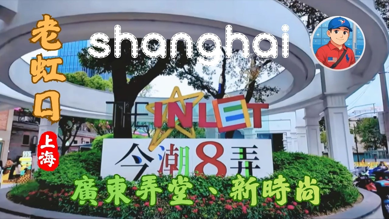 上海四川北路上“廣東弄堂“現成時尚新打卡地“今潮8弄”