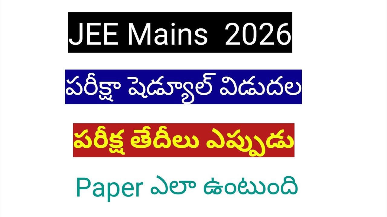 JEE mains. పరీక్షల షెడ్యూల్ విడుదల#JEE mains