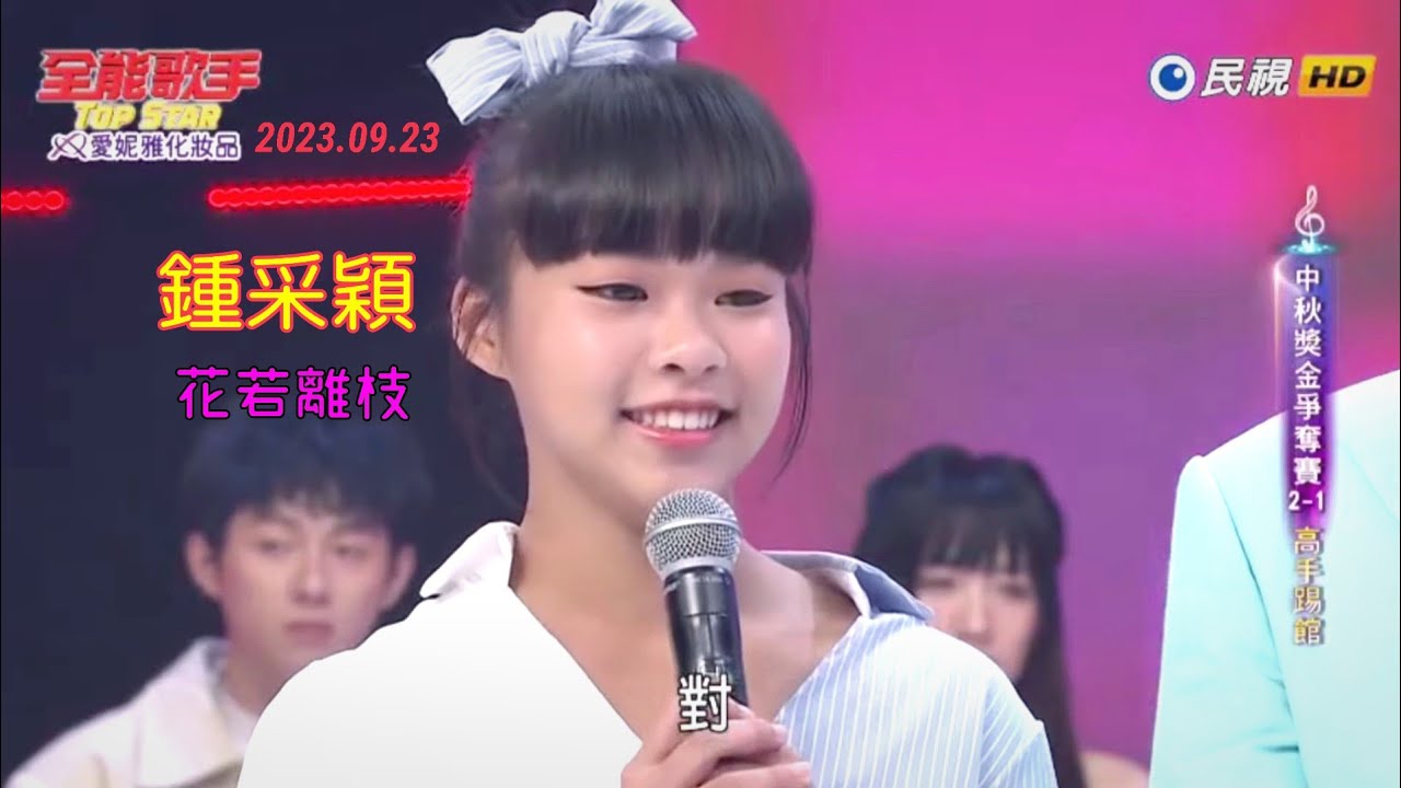 鍾采穎 (鍾云庭) 參加「全能歌手」精采片段 (花若離枝) 2023.09.23