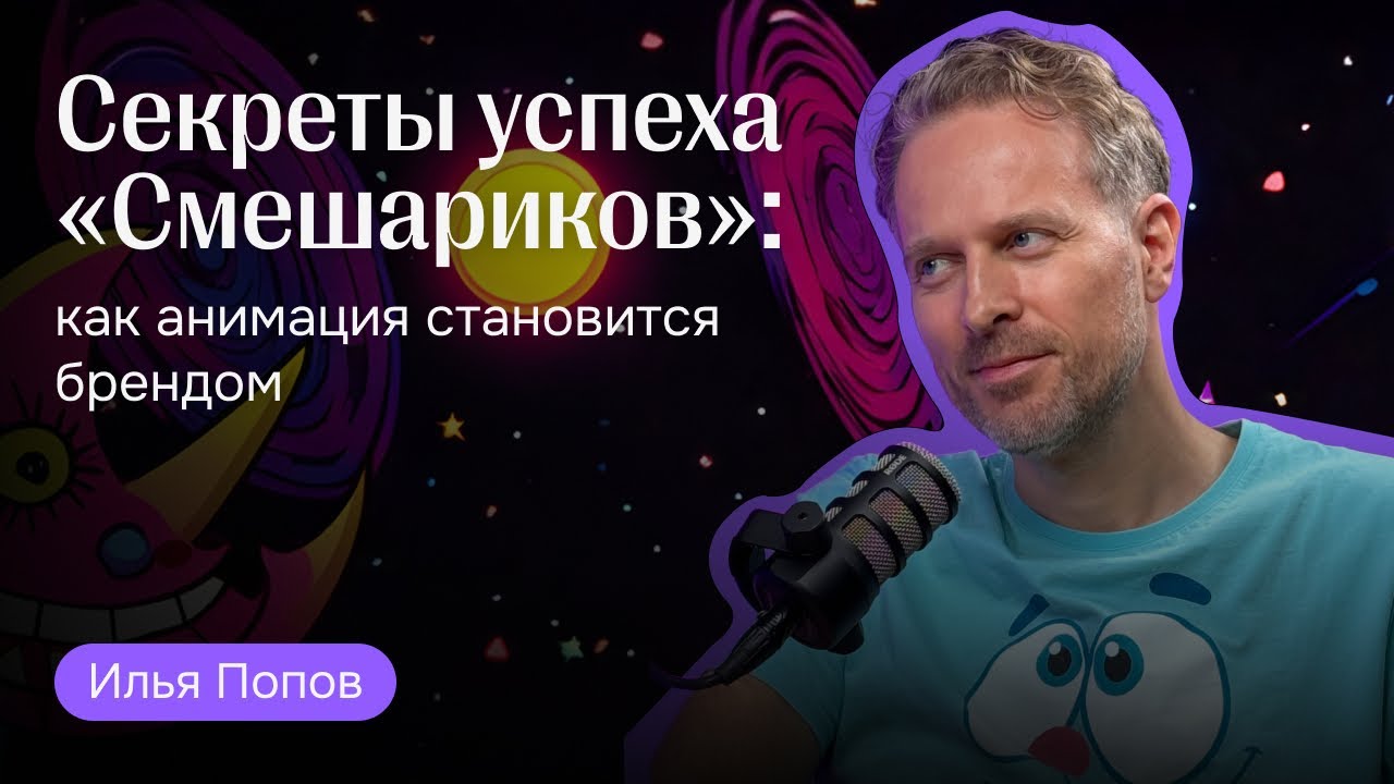 Илья Попов. «Смешарики». Как создать анимационную империю с нуля