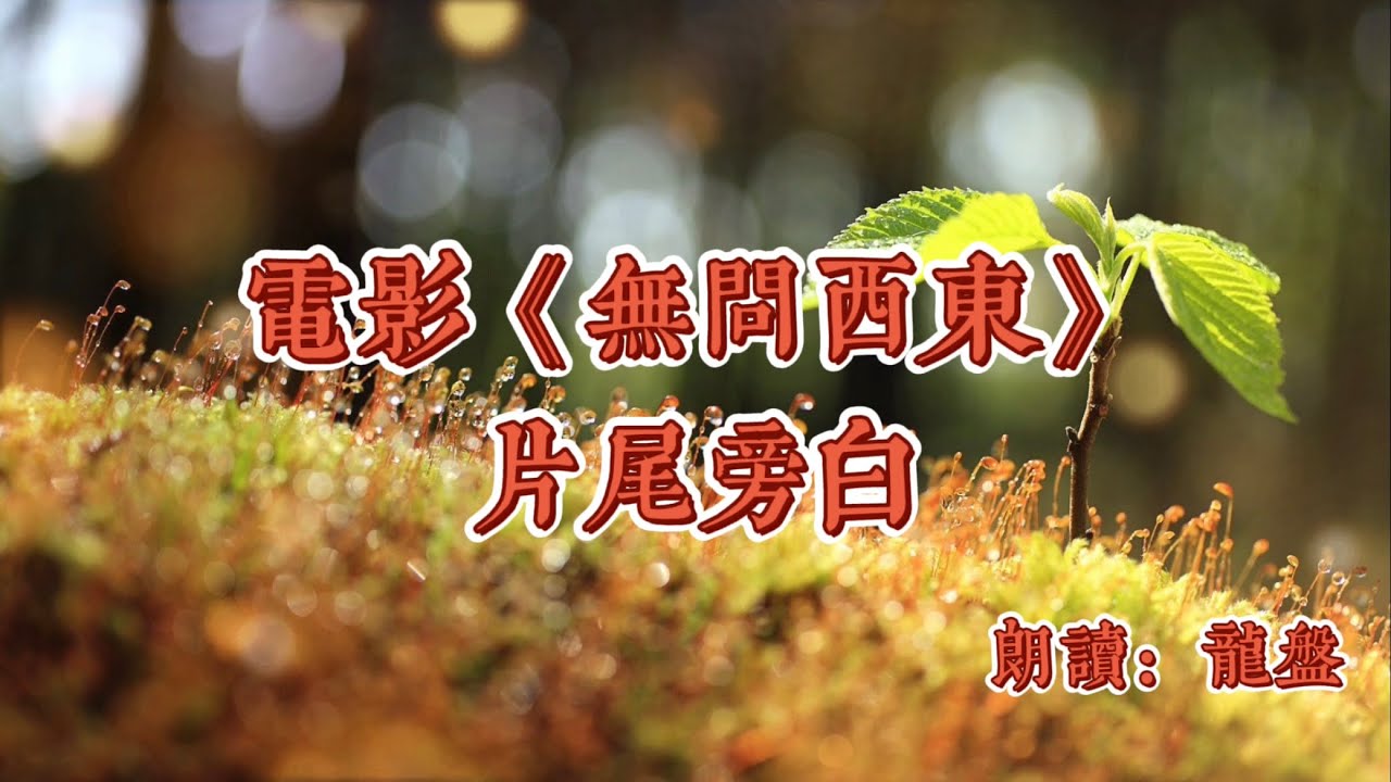 《无问西东》片尾旁白朗读 by CV龙盘/郝凡