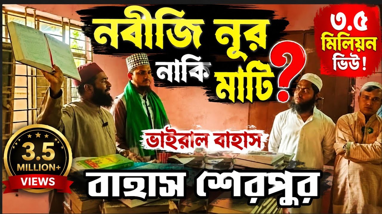 বাহাস|Bahas|মিলাদুন্নবী ও নবীজি নুর নাকি মাটি?|শেরপুর জেলা শ্রীরবদী উপজেলা