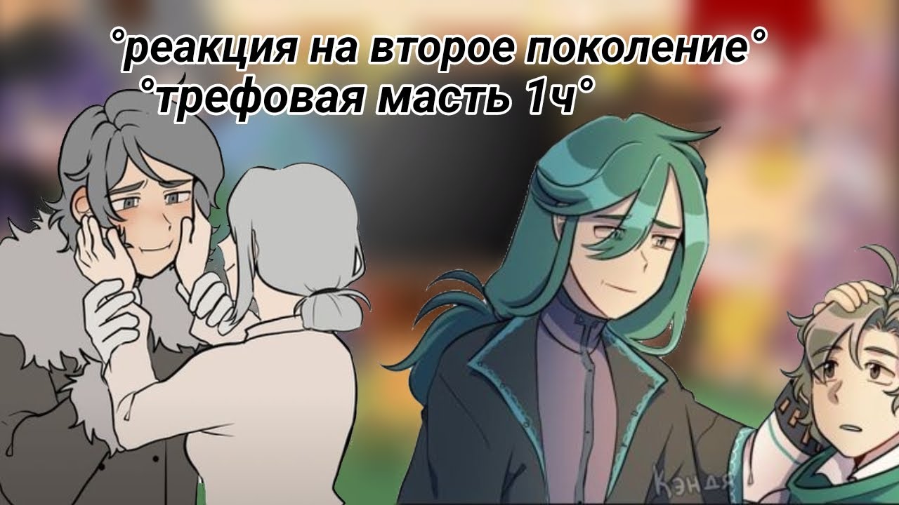Реакция земля королей на второе поколение/Трефовая масть 1ч ♣️#13картземлякоролей#13карт