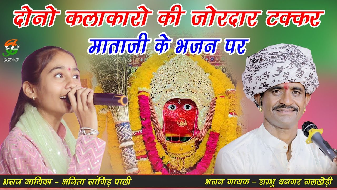 पहली बार दोनो कलाकारो की जाेरदार टक्कर ll Non Stopll अनिता जांगिड़ , शम्भू जी धनगर ll#तलावदालाईव