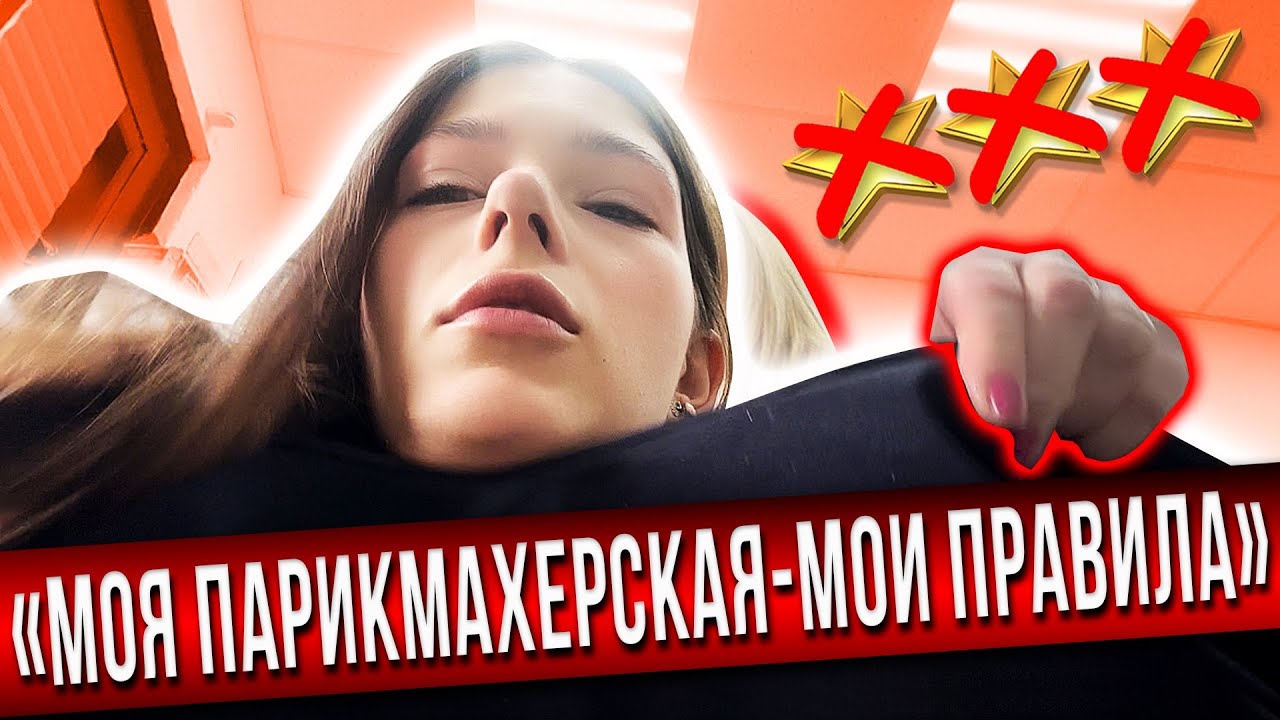 «ВЫ У МЕНЯ В ГОСТЯХ И СНИМАТЬ Я НЕ РАЗРЕШАЮ» ОТКАЗАЛИ В УСЛУГЕ/ ТРЕШ-САЛОН В ПЕТЕРБУРГЕ