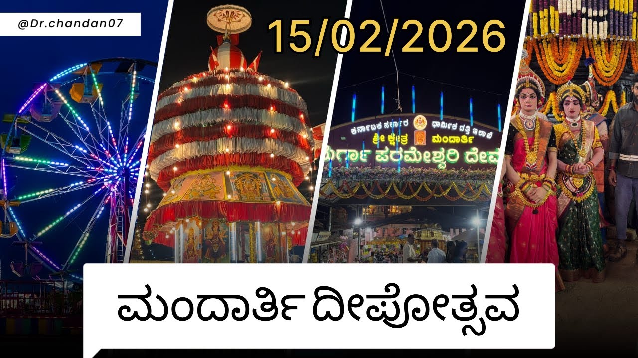 | ಮಂದಾರ್ತಿ ದೀಪೋತ್ಸವ 2026 | Dr Chandan 07 | Kannada |￼