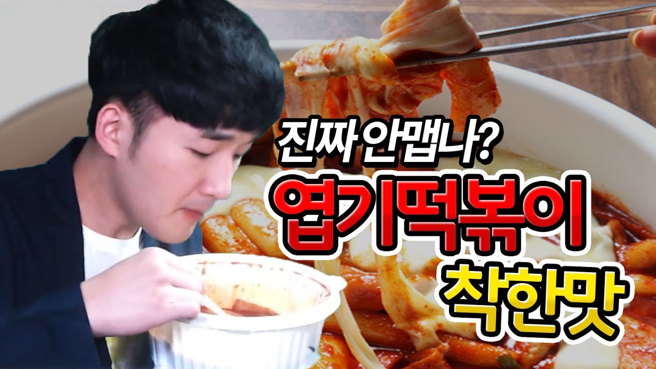 엽떡이 안맵다고? 구라즐~ 선바의 엽떡 착한맛 리뷰