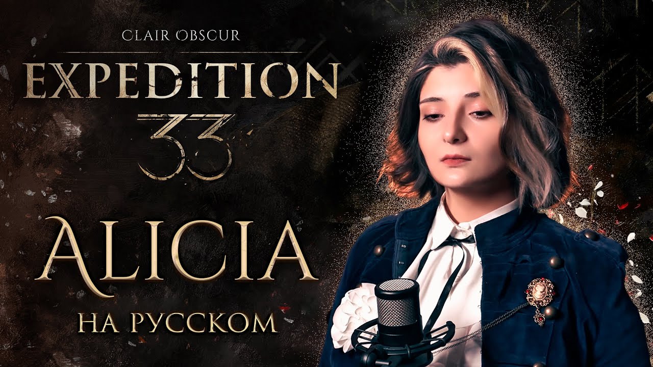 Clair Obscur: Expedition 33 | ALICIA | кавер на русском