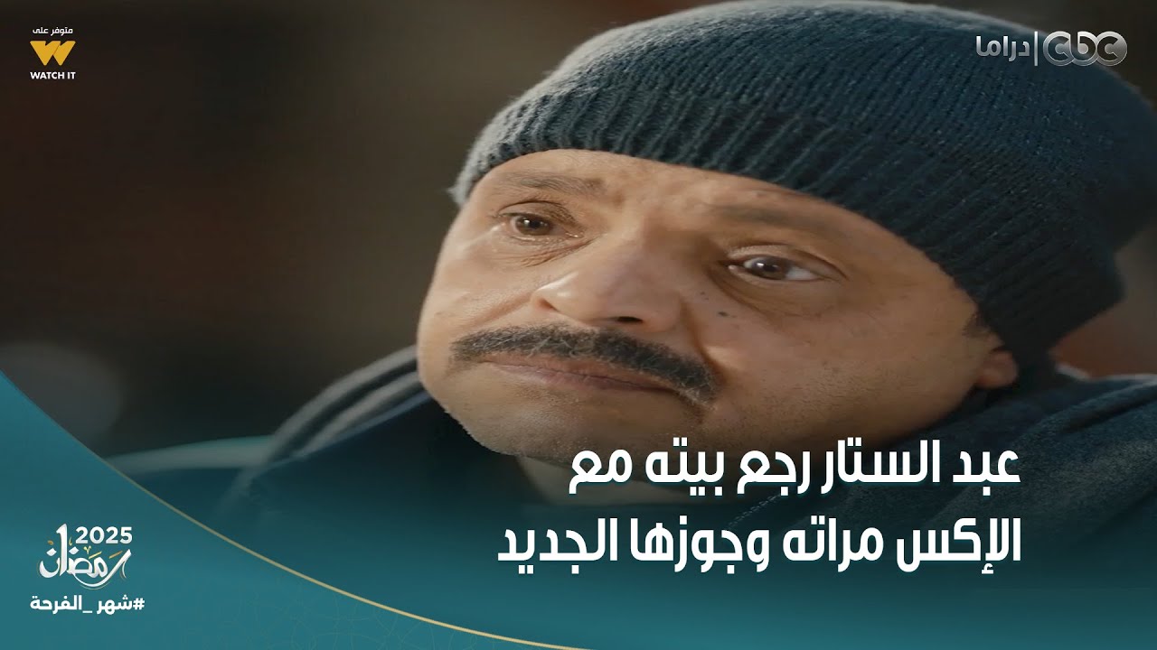 شهادة معاملة أطفال | عبد الستار رجع بيته مع الإكس مراته وجوزها الجديد