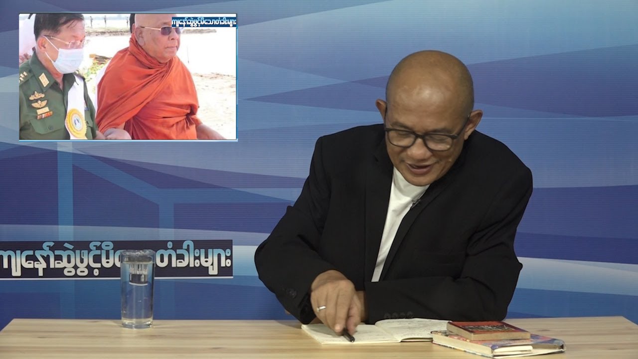 နေဇော်နိုင် ရဲ့ ကျနော်ဆွဲဖွင့်မိသောတံခါးများ - Episode (92)