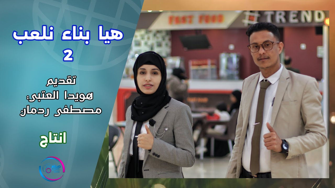 هيا  بناء  نلعب  2