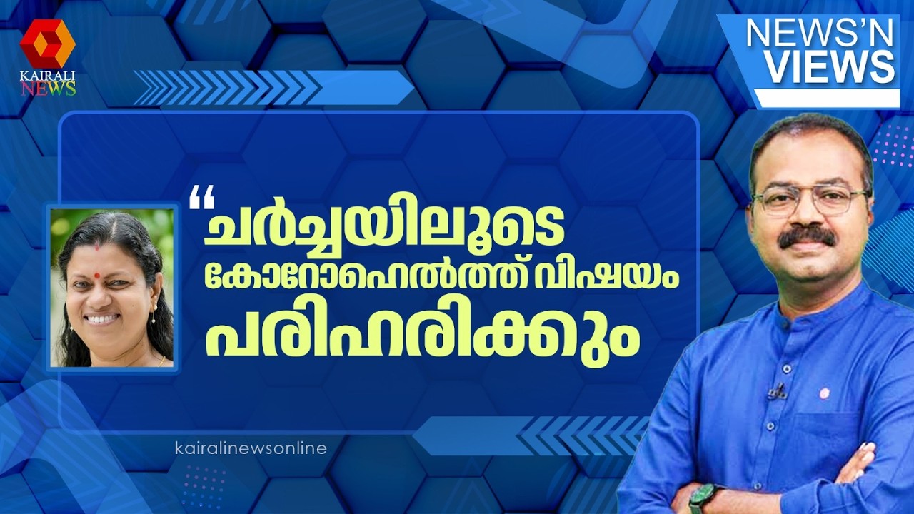 'വെള്ളിയാഴ്ച ചർച്ച നടത്തി കോറോഹെൽത്തിലെ ജീവനക്കാർക്ക് തൊഴിൽ ഉറപ്പുവരുത്തും' | BINDU KRISHNA