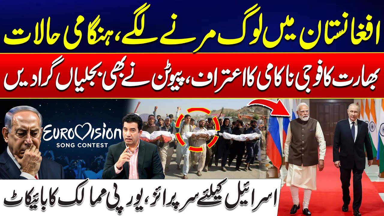 Afghanistan in Crisis - Military Setback For India, Putin Strikes Hard - Europe Boycotts Eurovision