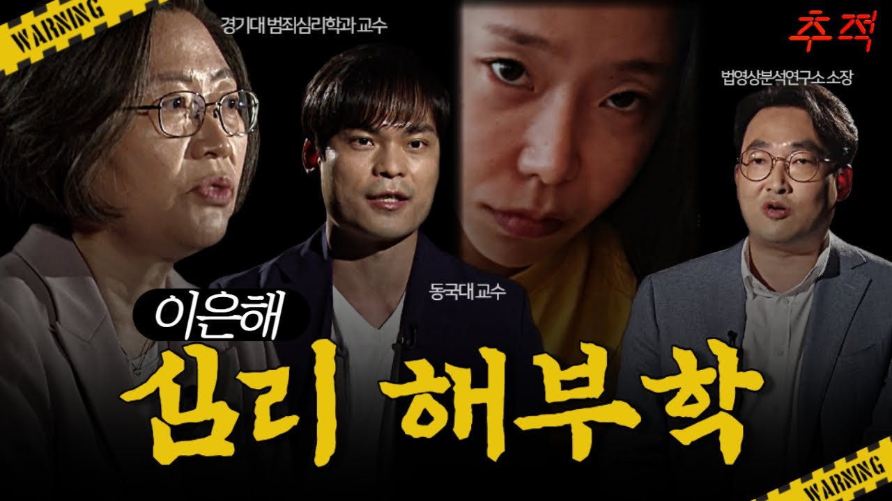 이은해는 어떻게 이은해가 되었나?_[이슈추적]