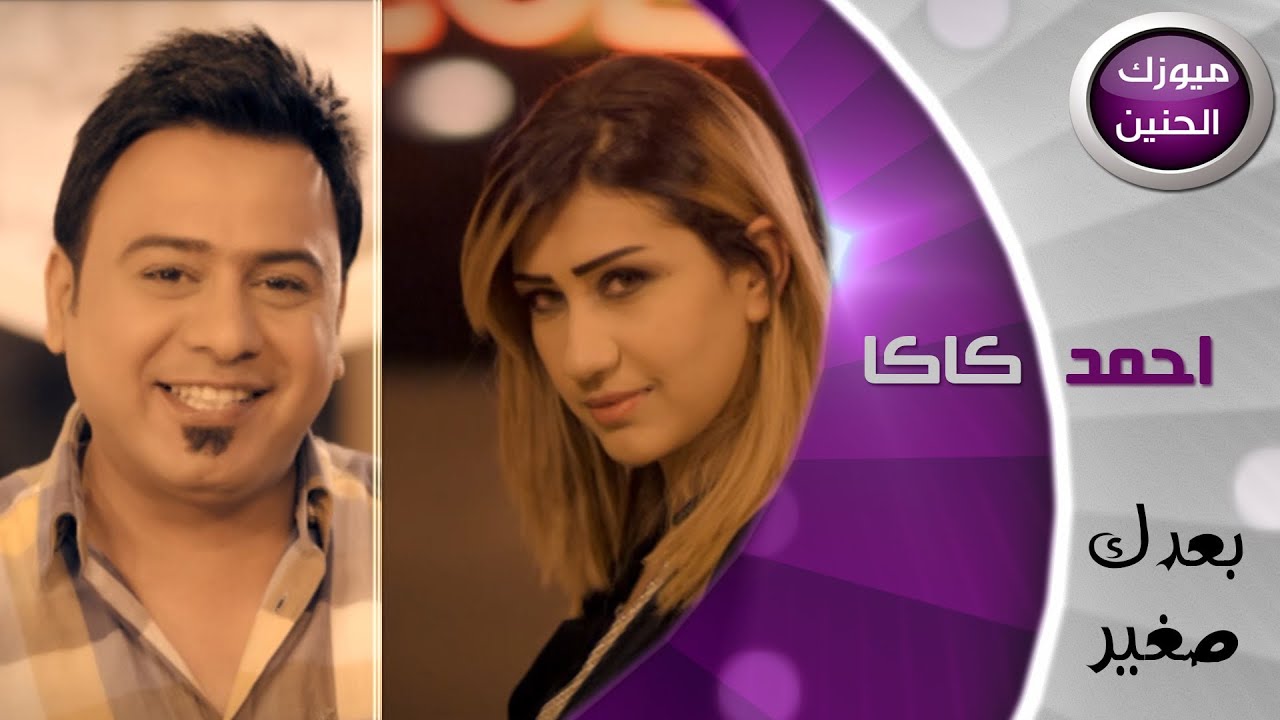 احمد كاكا - بعدك صغير (فيديو كليب) | 2014