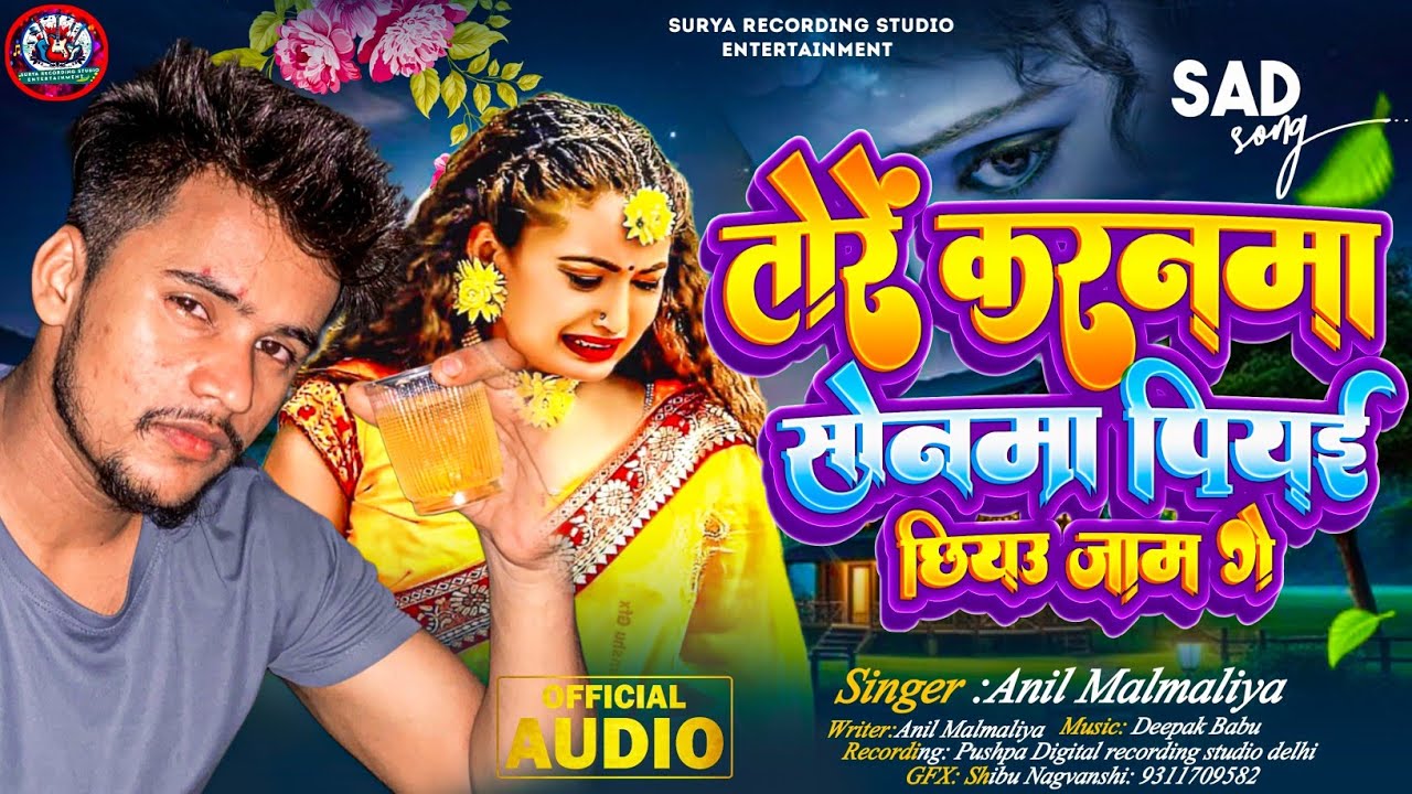 #तोरें_करनमा_सोनमा_पियई_छियउ_जाम_गे॥ Singer Anil Malmaliya 2025 ke super hit song#maithili_sad_song