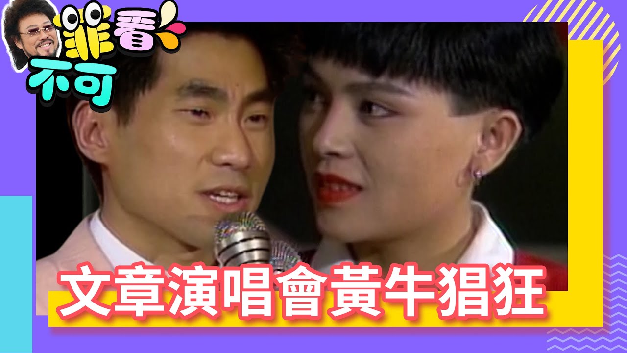 文章演唱會黃牛猖狂！ 千百惠嘆中國主持人「死板」【菲看不可】EP50 @ctvent_classic