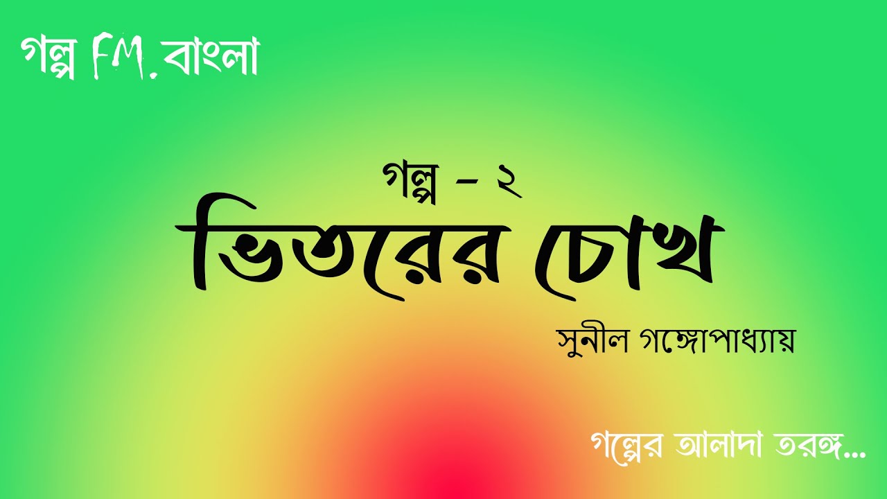 ভিতরের চোখ