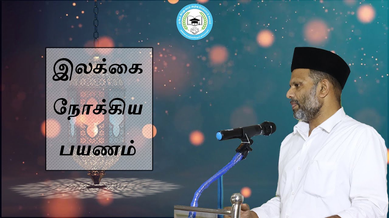 இலக்கை நோக்கிய பயணம் - CMN Saleem @MijKec