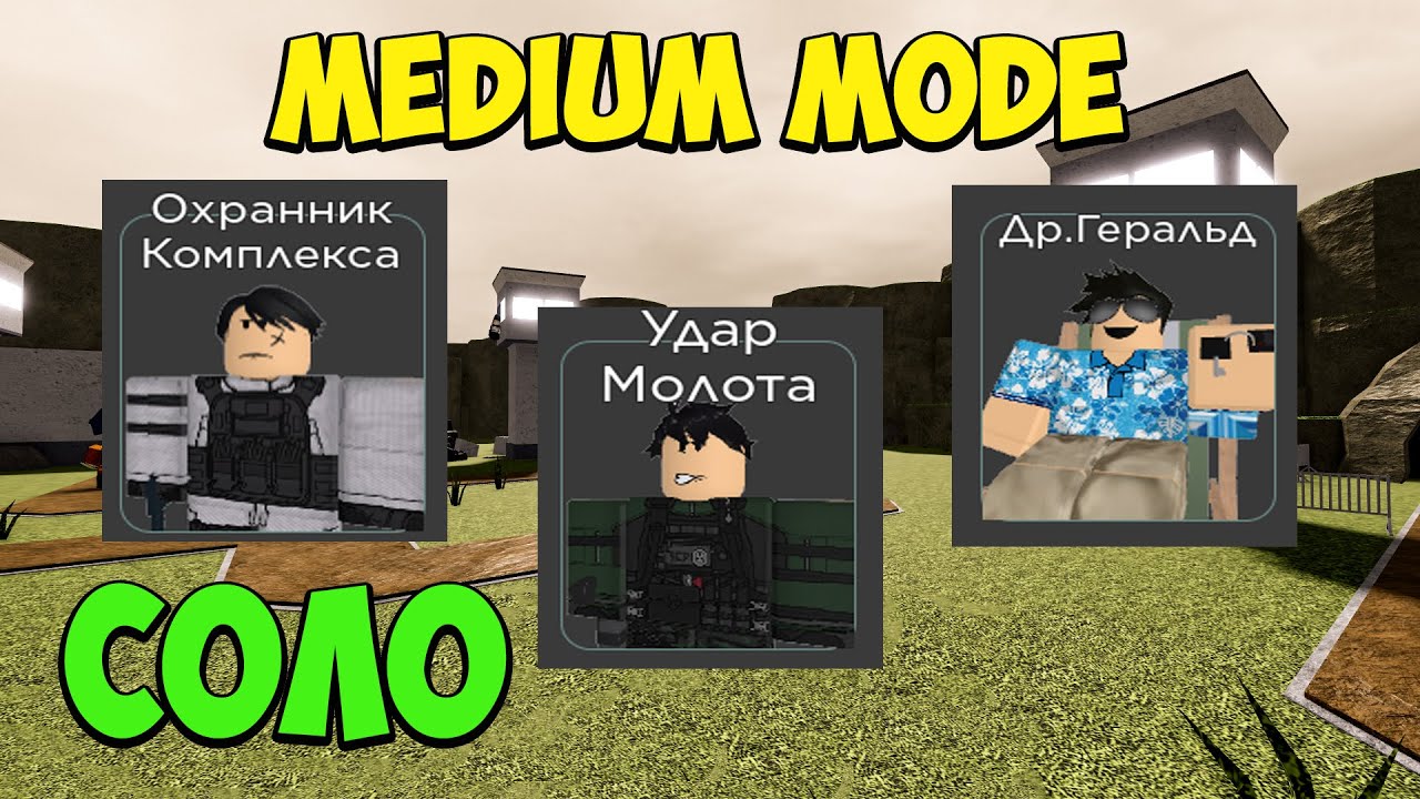 СОЛО УДАР МОЛОТА и Доктор ГЕРАЛЬД МЕДИУМ МОД - SCP Tower Defense