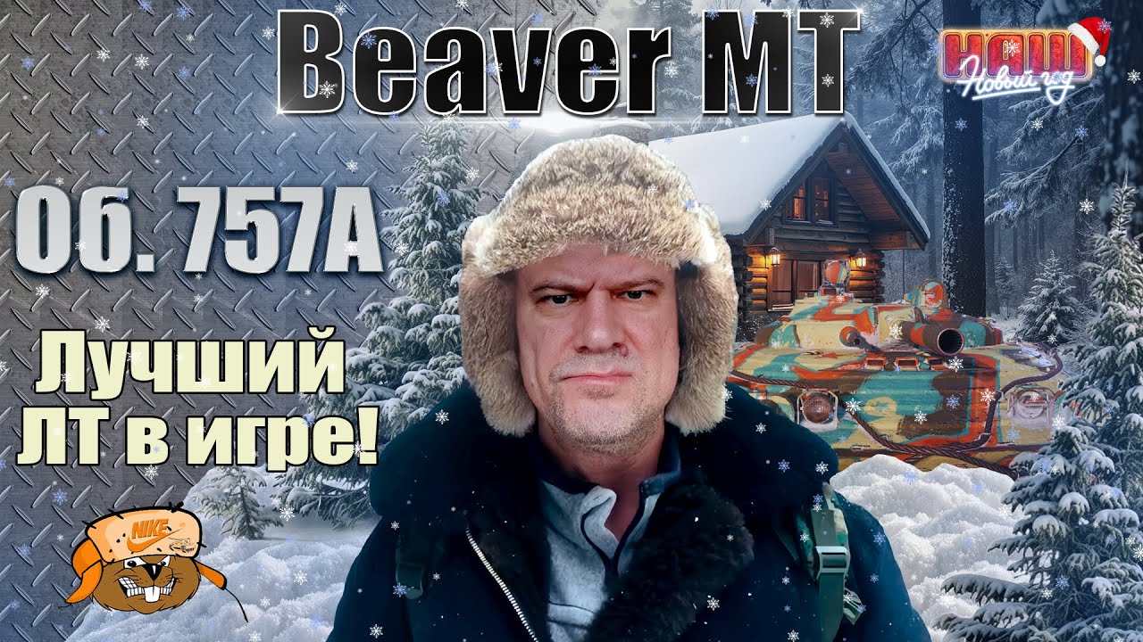 Объект 757А 🎄ТРИ ОТМЕТКИ ИЛИ НОВЫЕ ПРИКЛЮЧЕНИЯ ДЯДИ ЮРЫ🎄 1 серия
