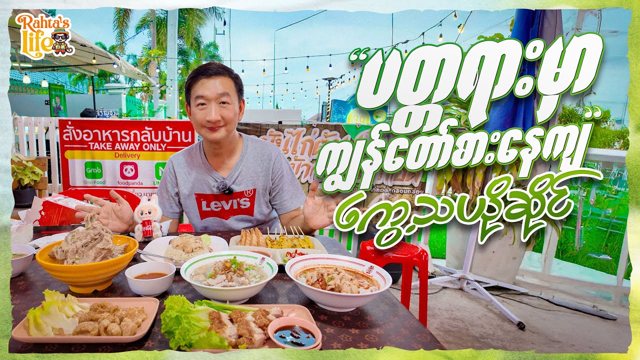 ပတ္တရားမှာ ကျွန်တော်စားနေကျ ကွေ့သယိုဆိုင်