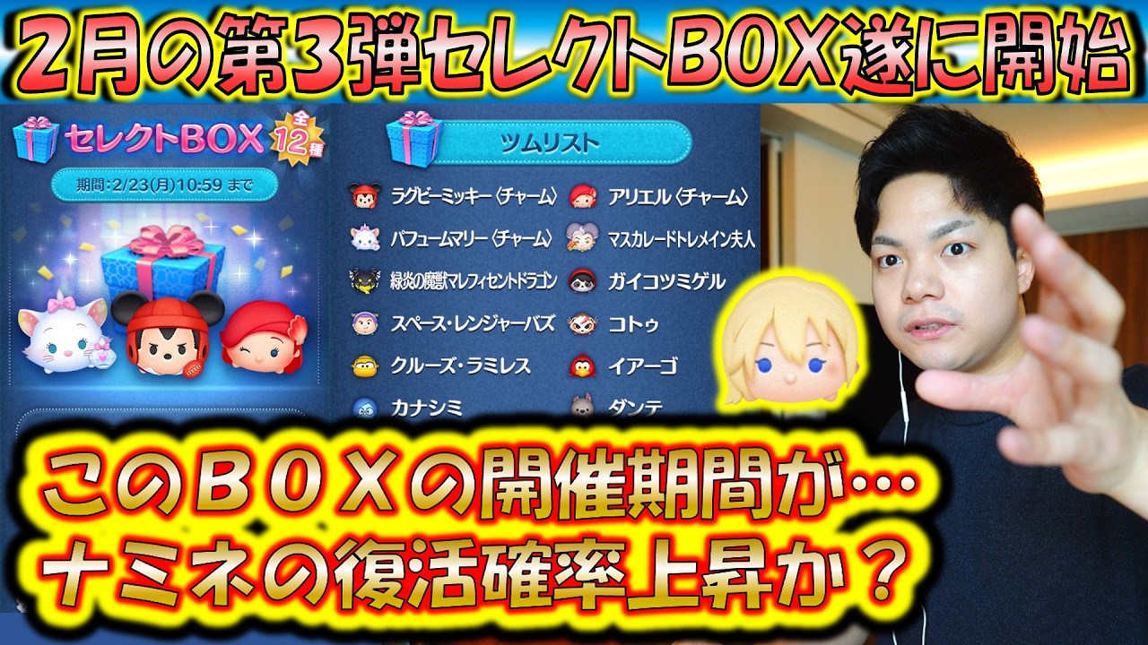 ナミネの復活確率が急上昇？2月の第3弾セレクトBOXの日程が、、、！各ツムのコイン稼ぎ力を過去のデータから解説！【こうへいさん】【ツムツム】