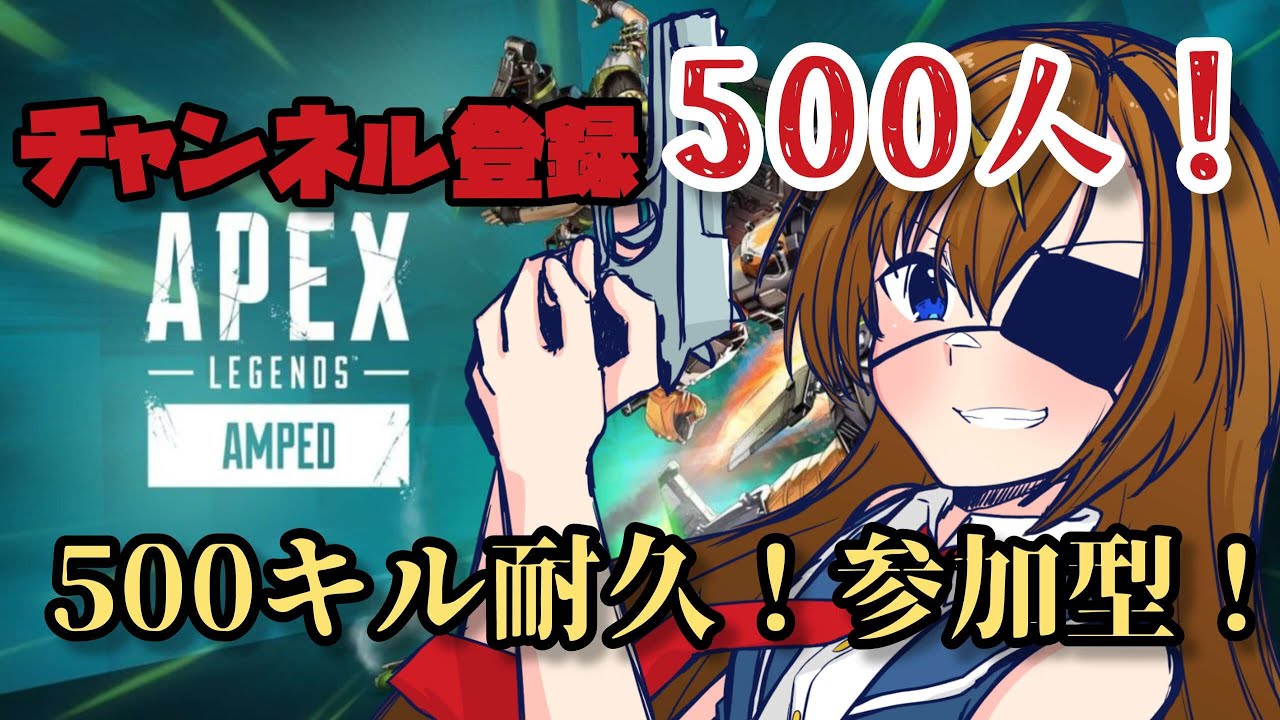 【ApexLegend】チャンネル登録500人突破記念！ワイルドカードで参加型500キル耐久！【#芳乃シズル #vtuber 】