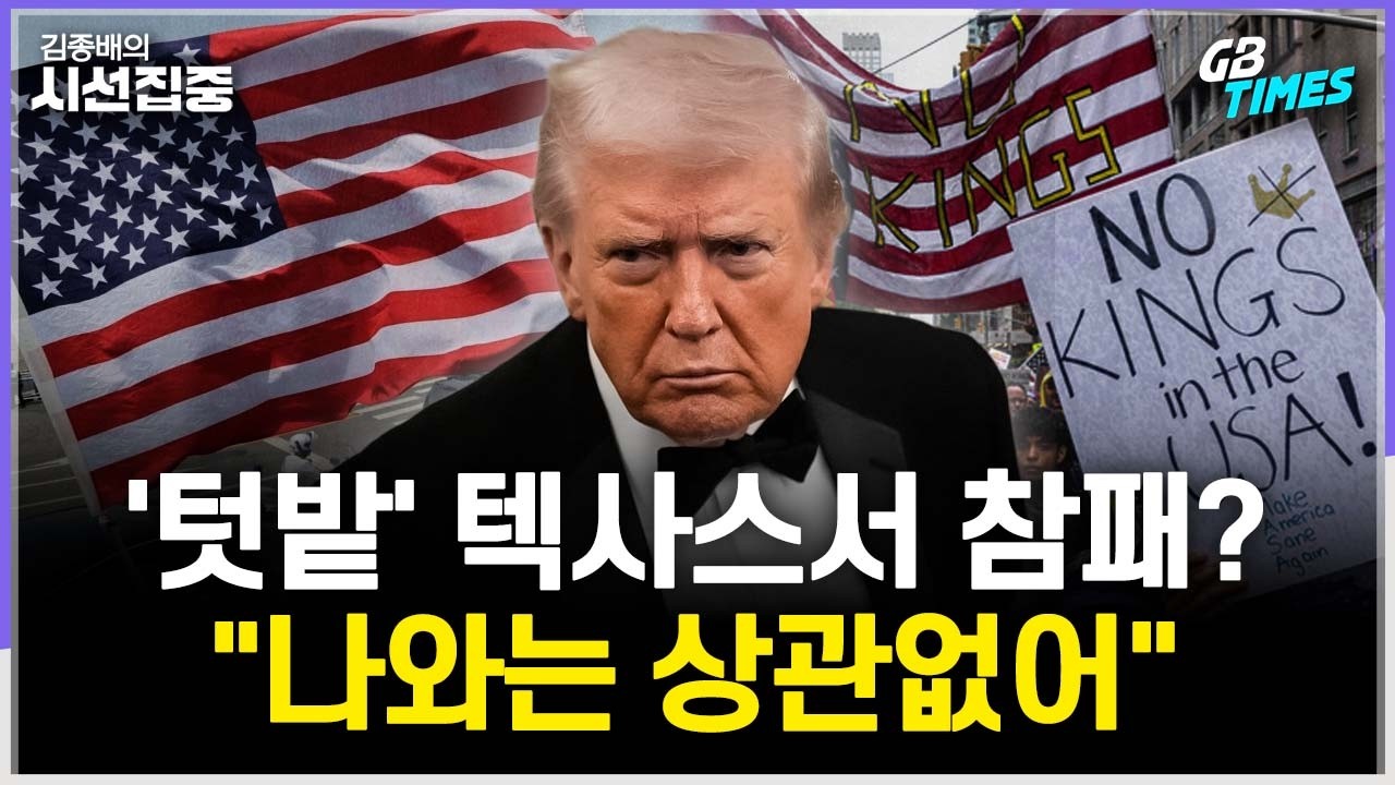 [김종배의 시선집중]  美 공화당, 텍사스서 '대참패'..짚을 점은 | 3자회담 당일에도 공격..러·우 관계, 출구 있나 with 김영미 PD & 송현서 기자 & 장휘 교수