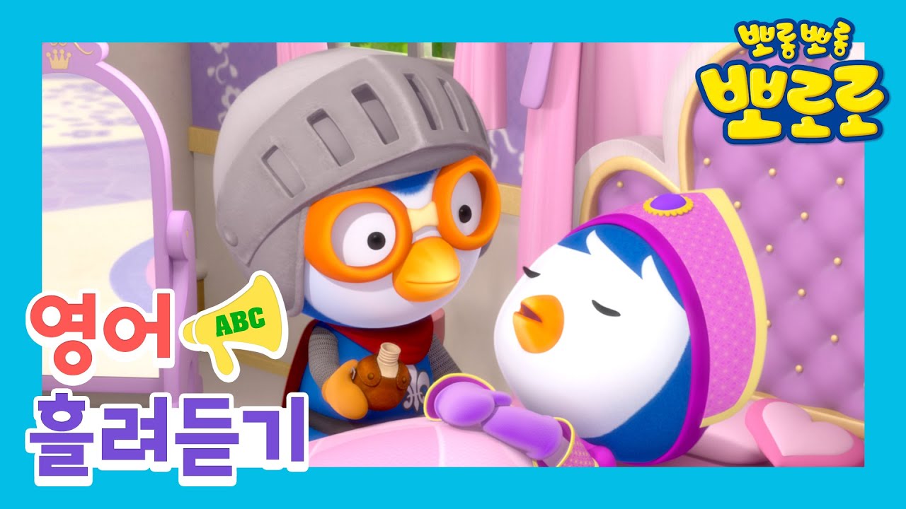 뽀로로 영어 흘려듣기 (영어 자막) | 6기 4화 일어나요 패티공주님! | 뽀로로 이야기 | 영어 듣기 훈련 1단계 | 쉬운 영어 #뽀로로와놀면서배워요
