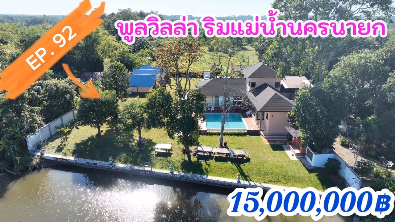 EP.92 พูลวิลล่า ริมแม่น้ำนครนายก 1ไร่ 2งาน 50ตรว. สิ่งปลูก5หลัง ราคาเจ้าของขายอยู่ที่ 15,000,000฿