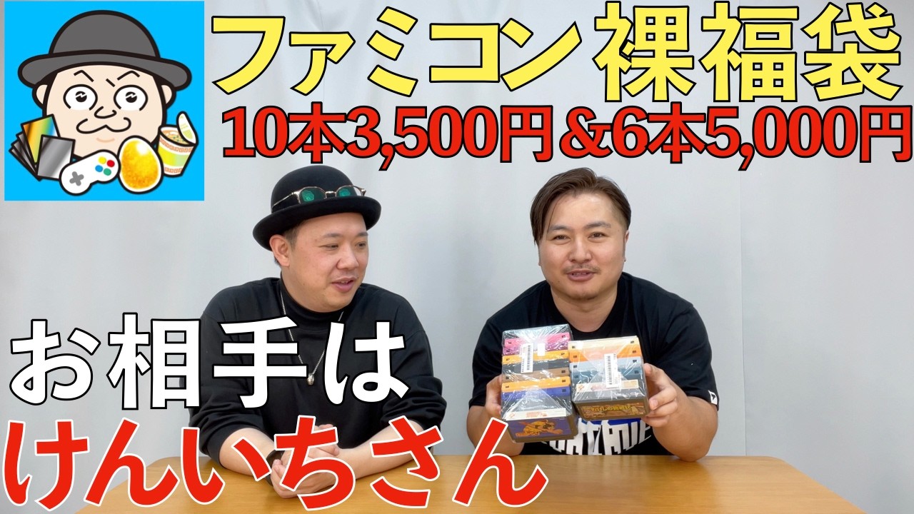 TV KENICHIのけんいちさんとファミコン裸10本3500円＆6本5000円福袋開封！ファミコン&times;アタック