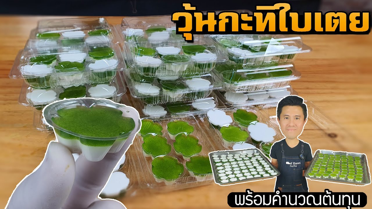 วุ้นกะทิใบเตย พร้อมคำนวณต้นทุน | เชฟขวัญ