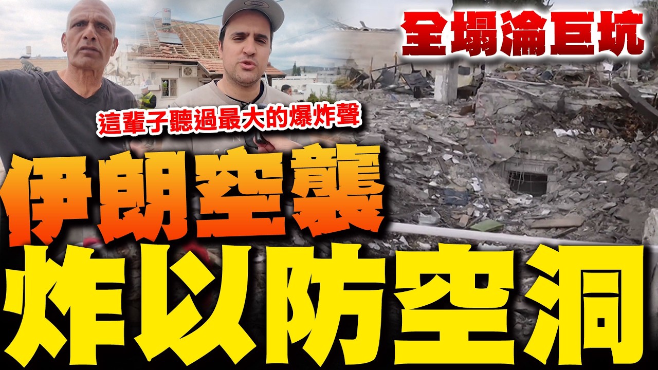 伊朗空襲直接命中教堂防空洞  以色列人嚇喊這輩子沒聽過如此巨大爆炸聲 貝特謝梅什街區慘淪廢墟