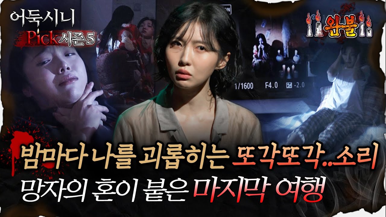 🆕[어둑시니Pick] 밤마다 나를 괴롭히는 또각또각.. 소리 망자의 혼이 붙은 마지막 여 #심야괴담회 #심괴 #어둑시니 MBC251123방송