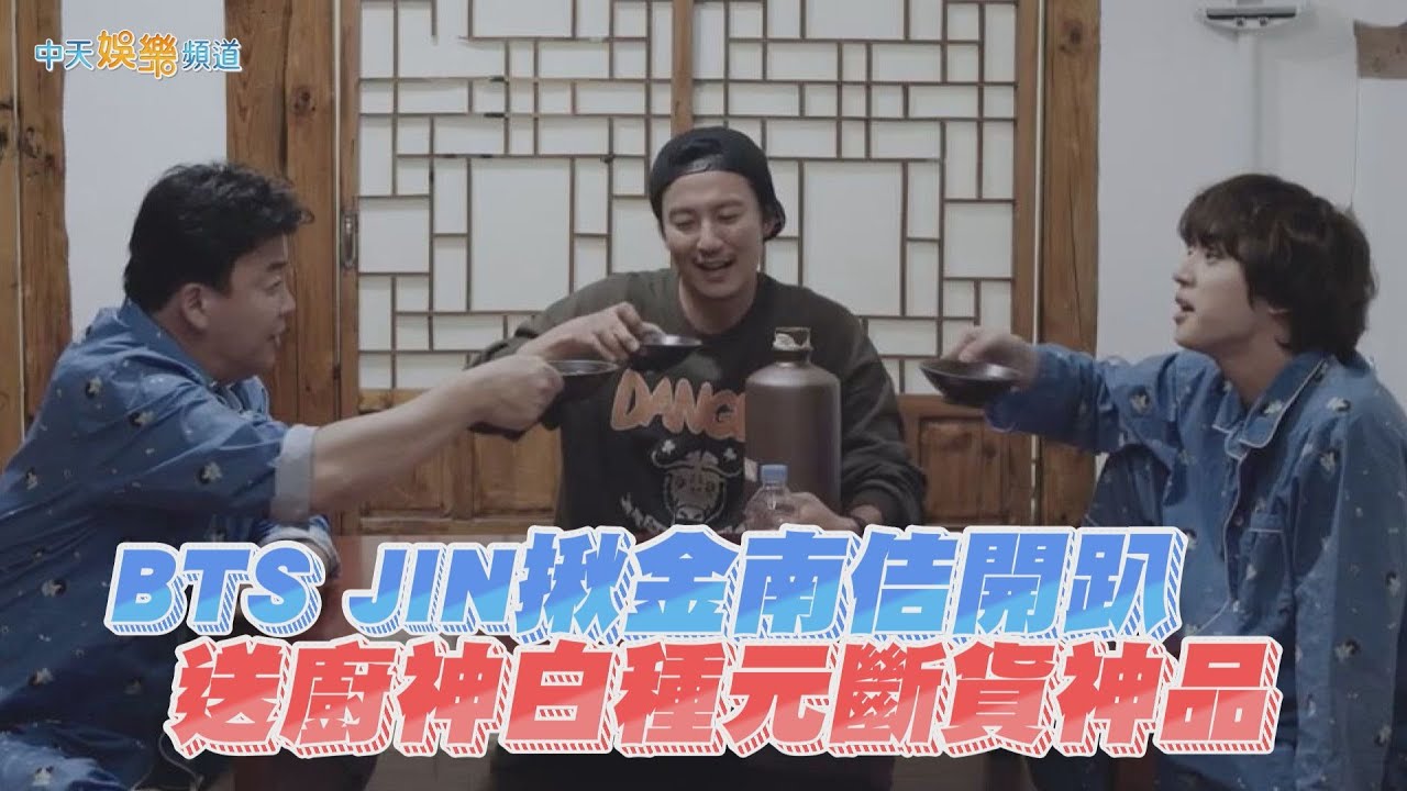 【夯韓綜】BTS JIN揪金南佶開趴 送廚神白種元斷貨神品｜醉中珍談
