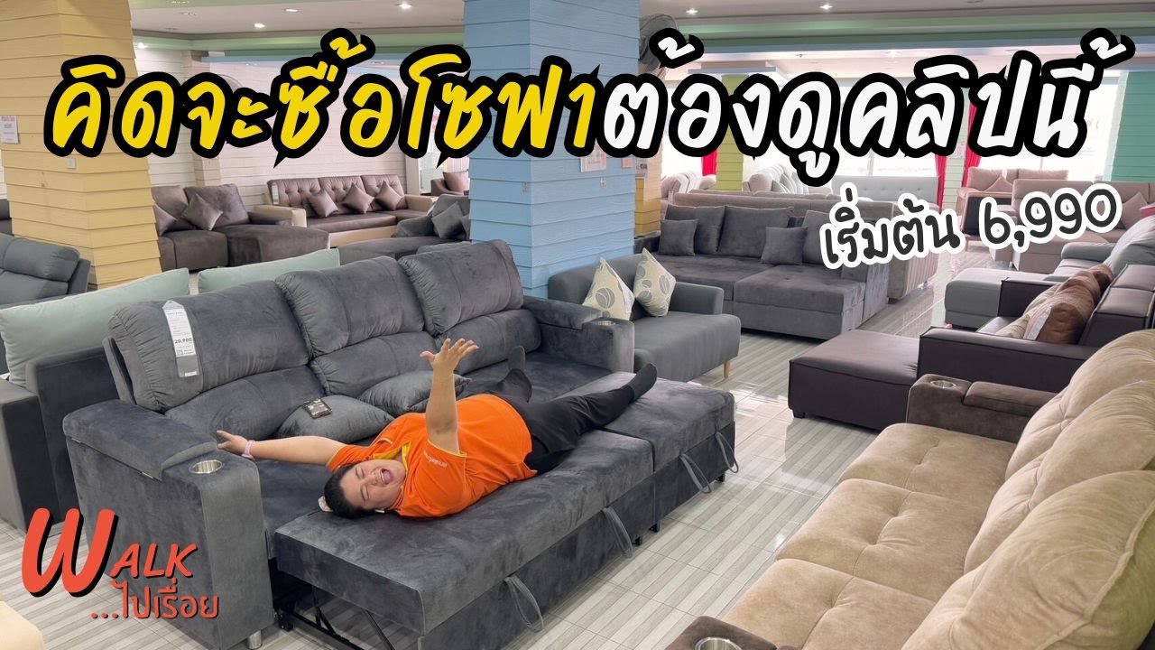 📌ใครยังไม่มีโซฟาไว้รวมญาติวันปีใหม่ ต้องดู !  ✨ I Walkไปเรื่อย #คลอง9เฟอร์นิเจอร์