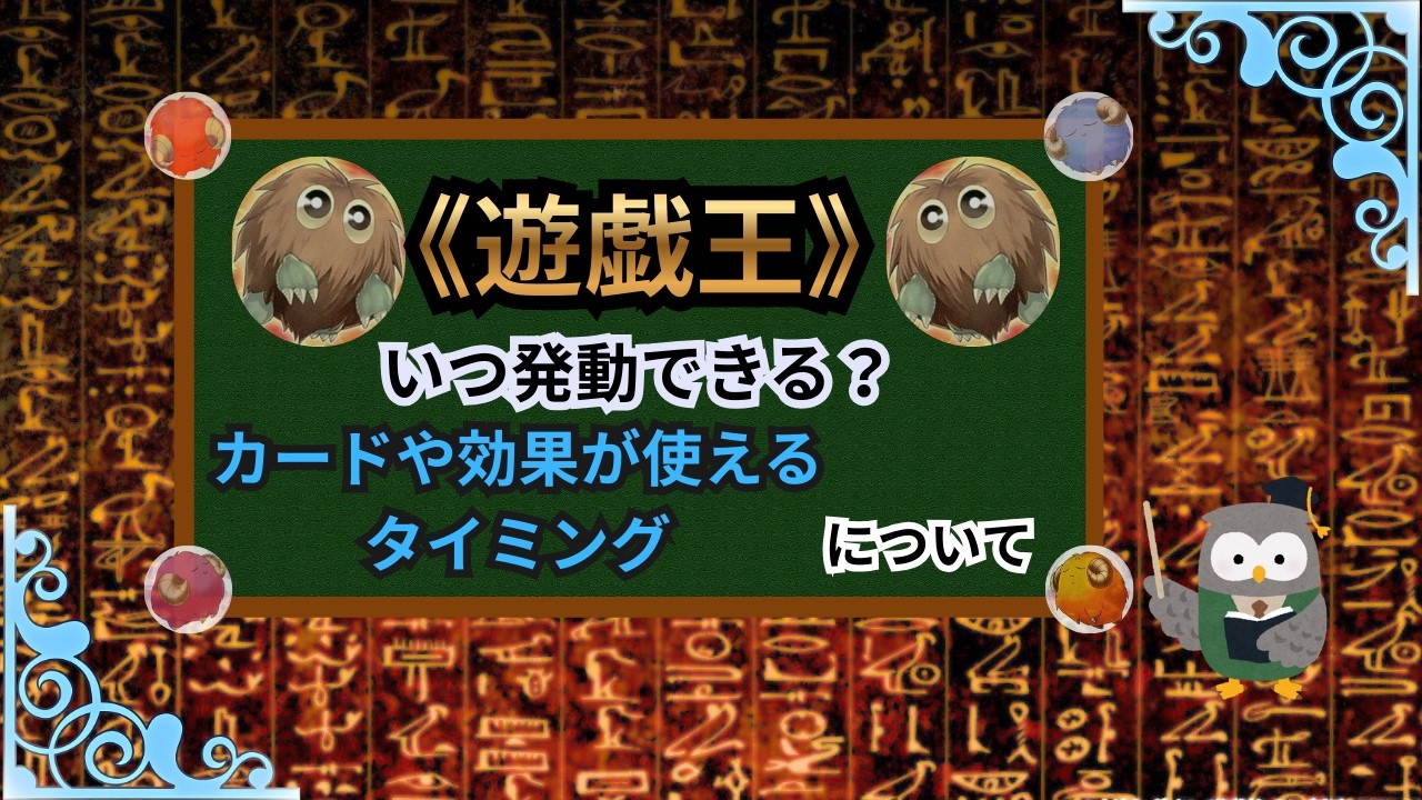 【遊戯王：カードの発動タイミングについて】