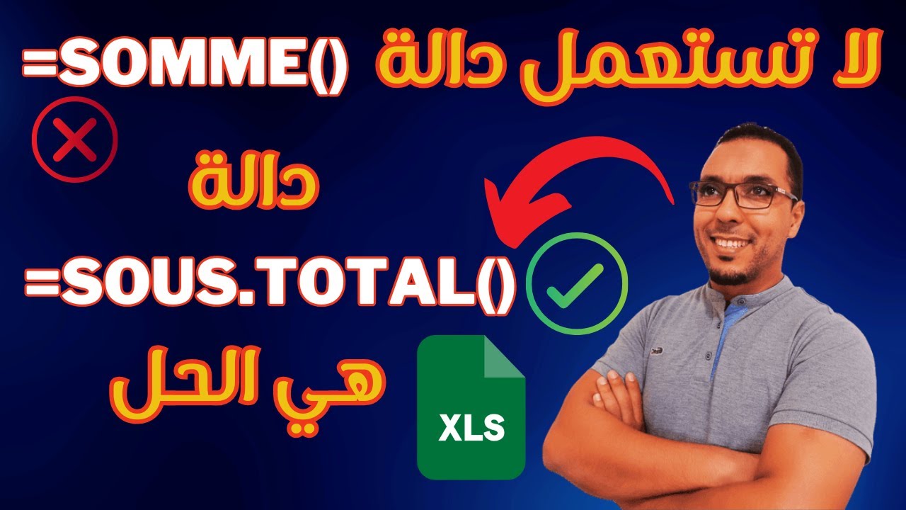 دالة sous total تغنيك عن دالة الجمع (Somme) في هذه الحالة | Microsoft Excel  | Mr bahbah