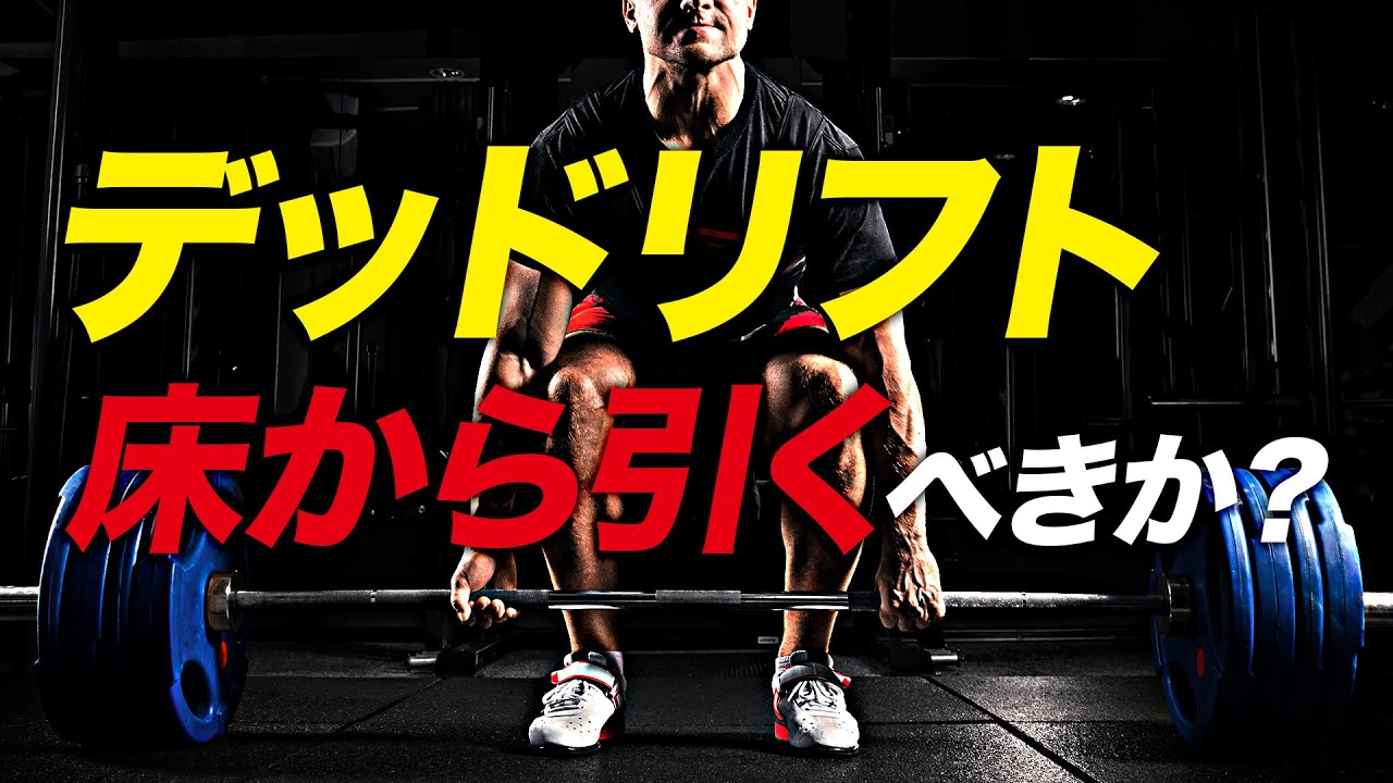 【筋トレ】デッドリフトは床から引くべきか？ | ボディビルチャンピオンが解説【ビーレジェンド プロテイン】