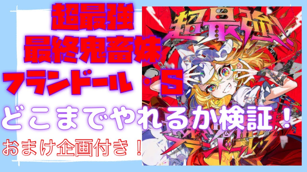 [プロセカ]超最強鬼畜妹フランドール・Sどこまでやれるか検証！！(おまけ企画付き)