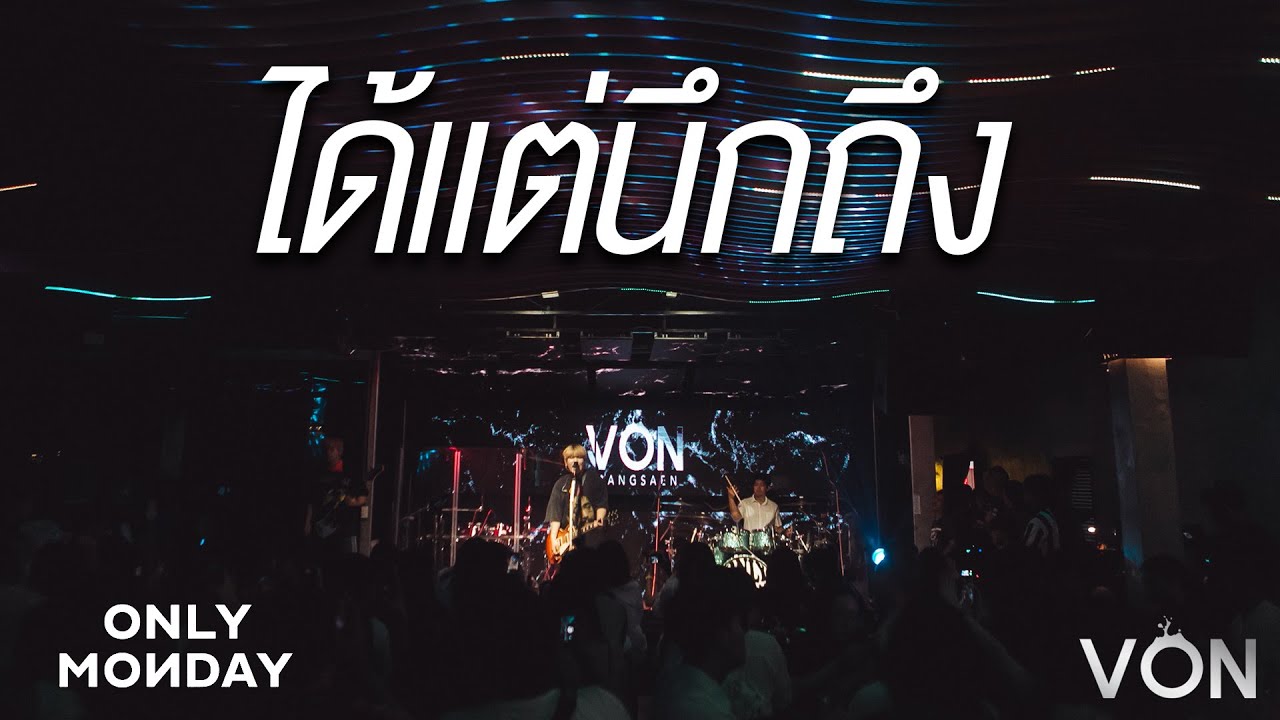 ได้แต่นึกถึง - Onlymonday [Live at Von Bangsaen]
