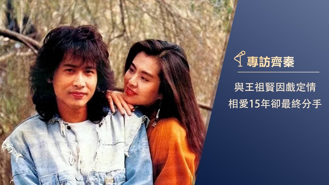 齊秦與王祖賢因戲定情，愛情長跑15年無果：分開不一定是壞事| 資深歌迷現場講述愛情故事：因齊秦而走到一起，在校園裡用歌表達愛意| 齊秦·私家故事（下） 
