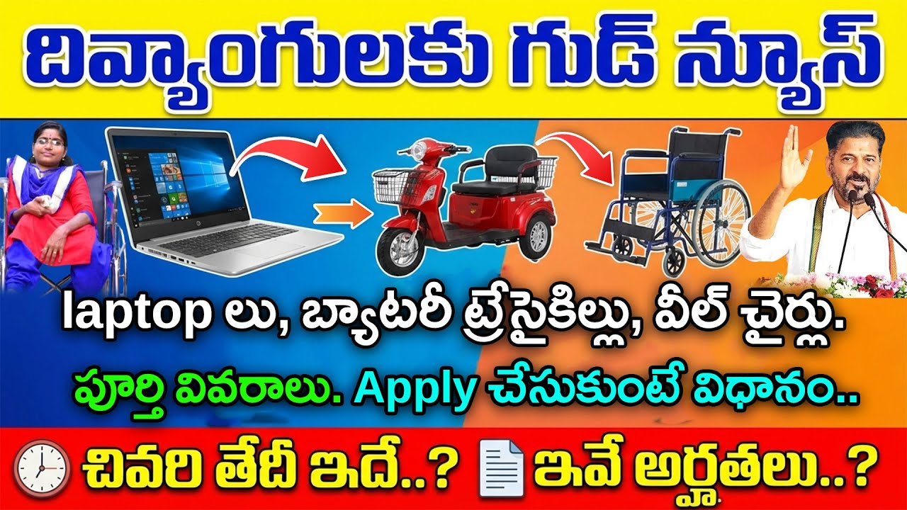 దివ్యాంగులకు గుడ్ న్యూస్.. Free laptop లు, బ్యాటరీ ట్రేసైకిల్లు, వీల్ చైర్లు handicapped loan
