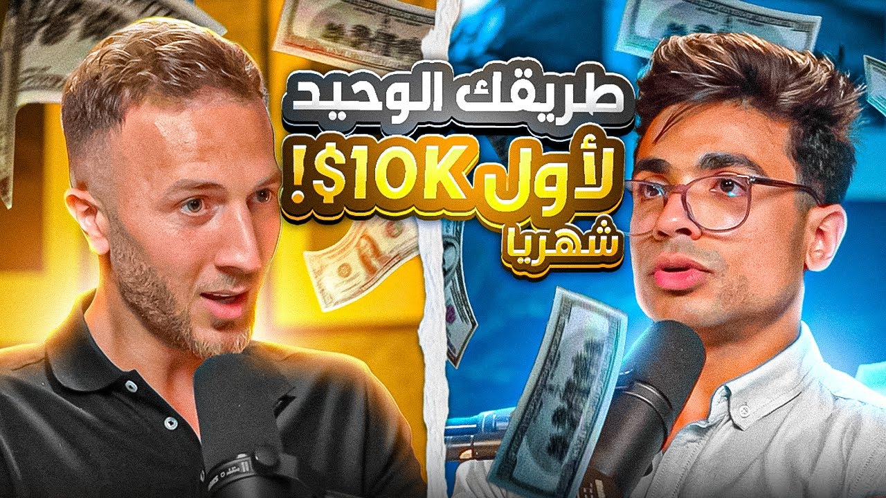 طريقك الوحيد ل ١٠ الاف دولار في الشهر في ٢٠٢٣ مع اديب واعظ
