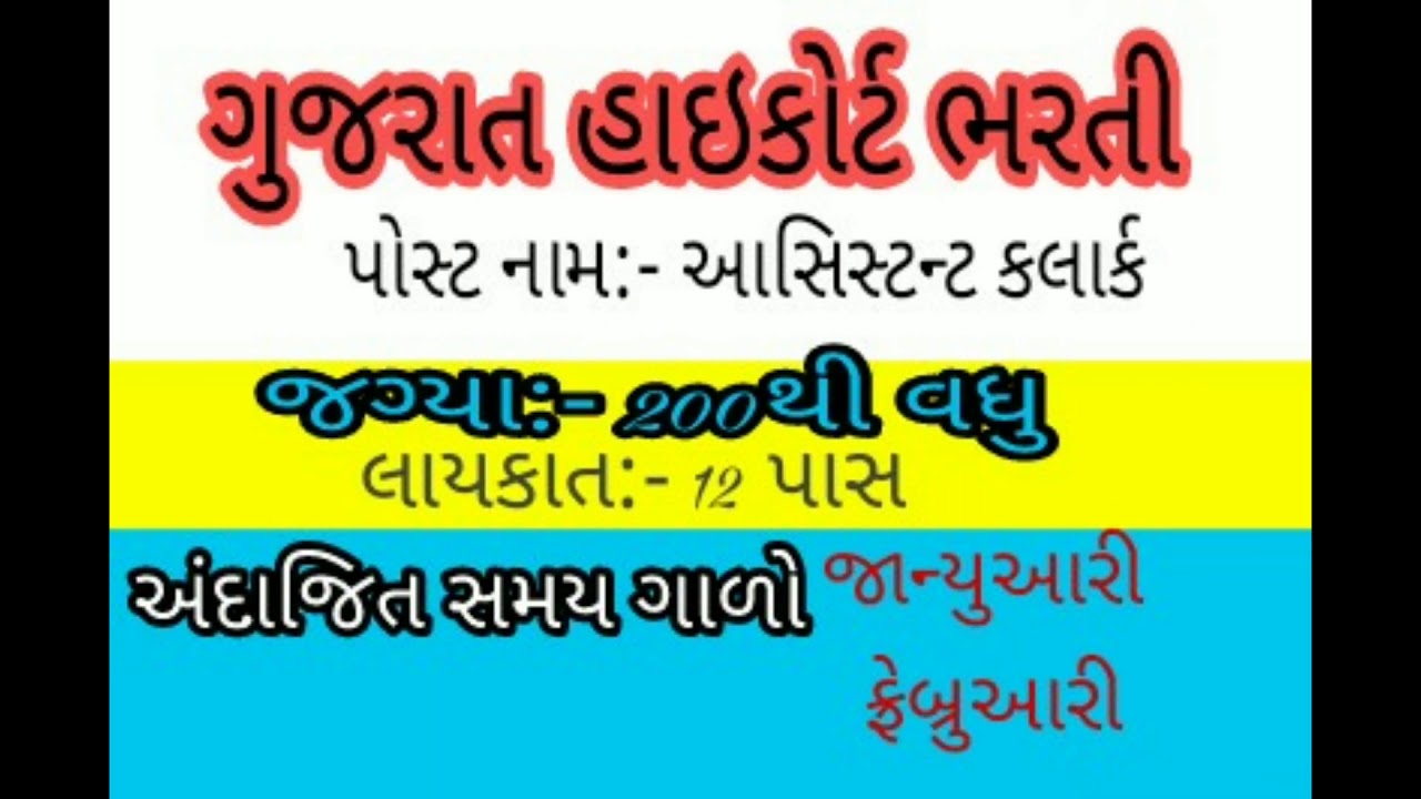 Gujarat High Court Bharti 2018,