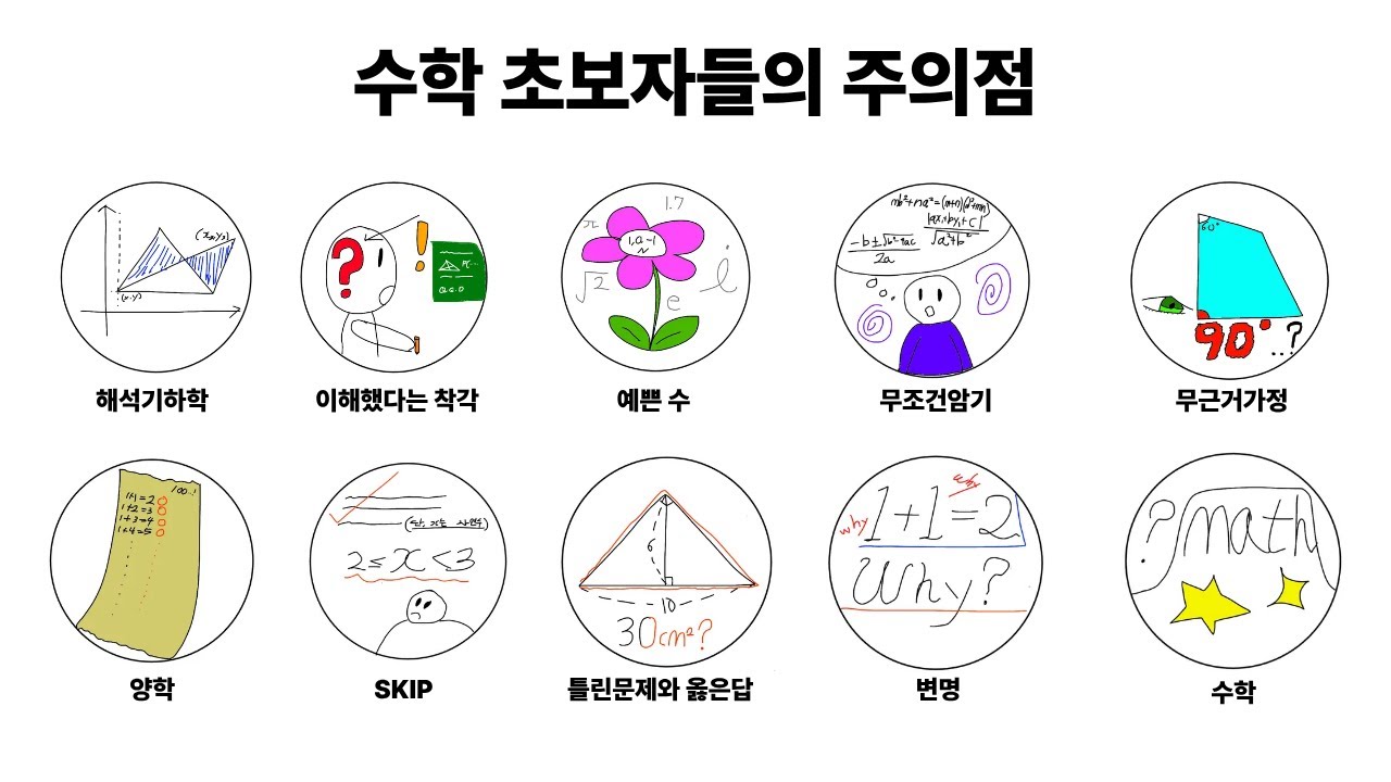 수학 초보자들의 주의점 4분 정리