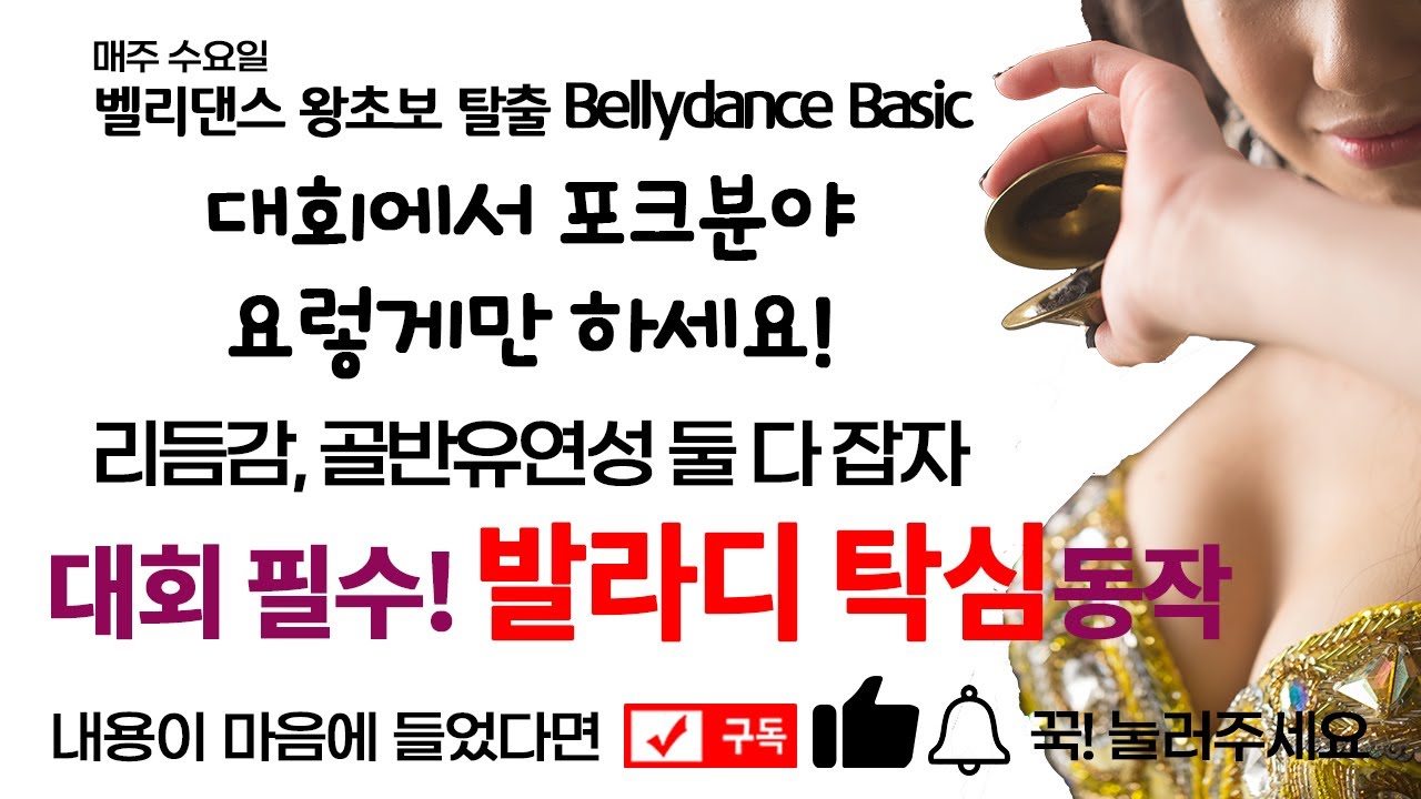 [벨리댄스 왕초보탈출 Basic 23] Bellydance Baladi Taksim 발라디 탁심동작! 대회에서 필수적인 자유안무! 탁심에서 제발 쉬미하지 마세요!