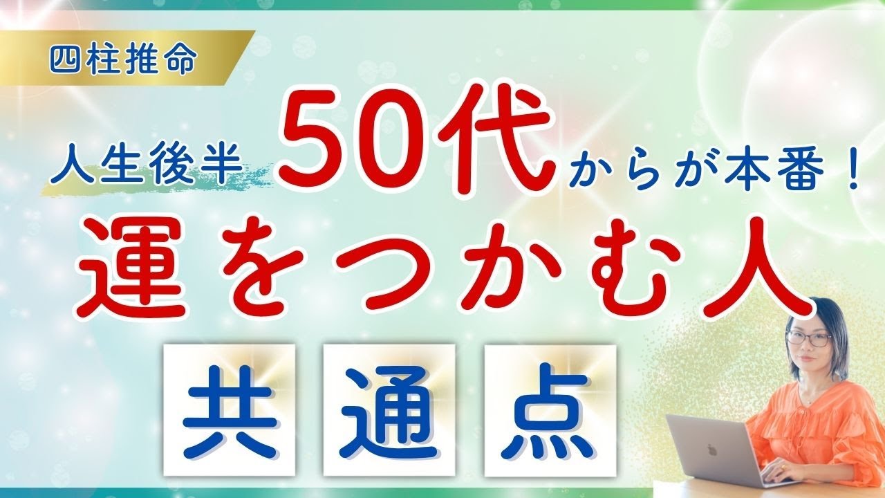 人生後半が輝く人はココが違う!四柱推命で見る『50代から運を掴む人』5つの法則
