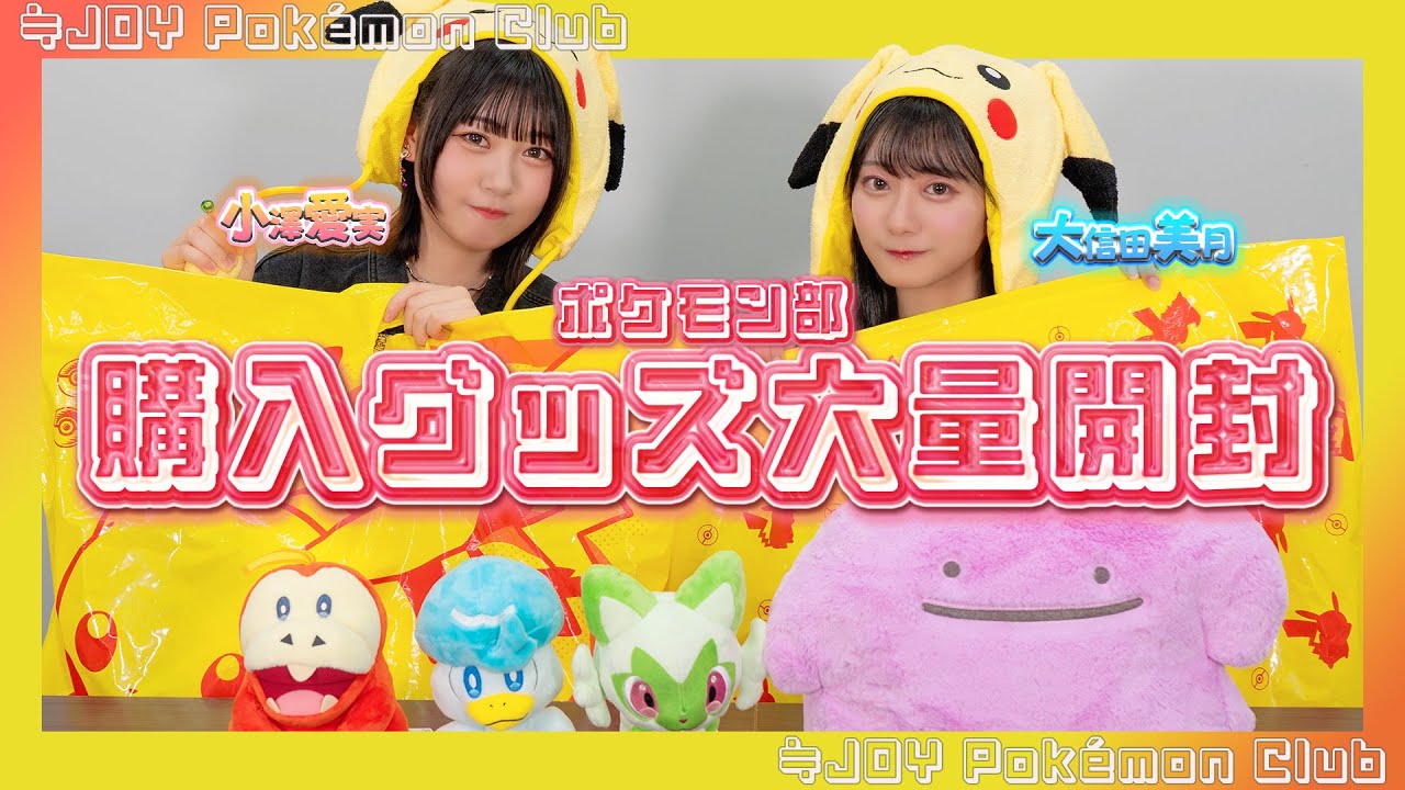 【グッズ開封】ポケセンで大量お買い物！一気に開封するよ！【#ニアジョイポケモン部】